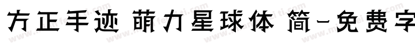方正手迹 萌力星球体 简字体转换